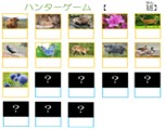 ハンターゲーム