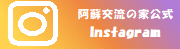 阿蘇青少年交流の家公式Instagram