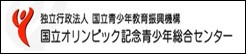 国立青少年教育振興機構